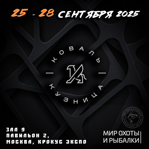 Приглашаем на выставку Мир Охоты и Рыбалки 2025 сентябрь в Москве!